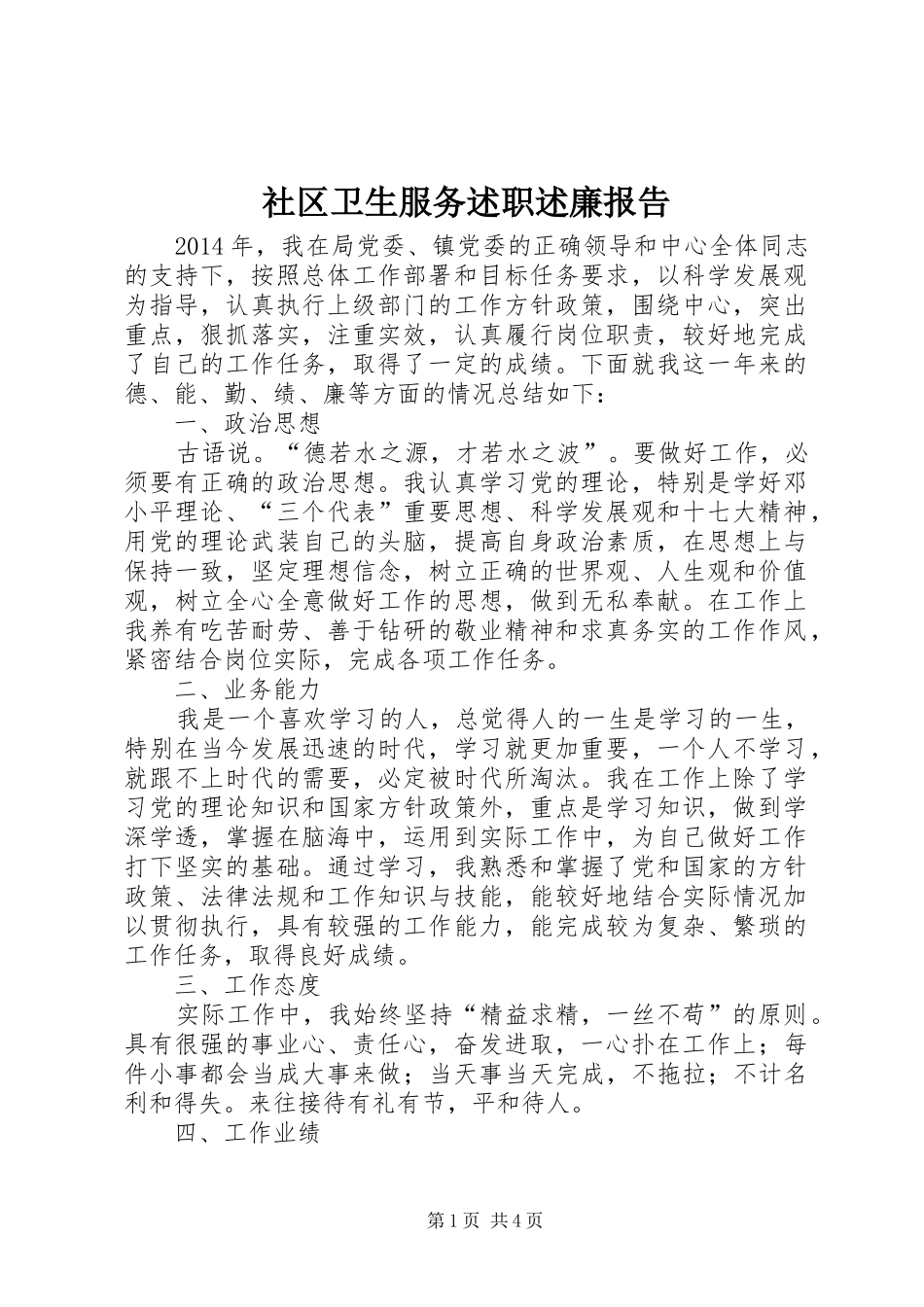 社区卫生服务述职述廉报告_第1页