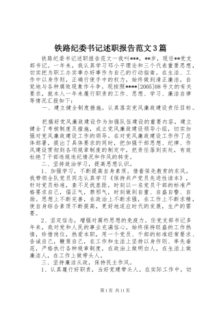 铁路纪委书记述职报告范文3篇