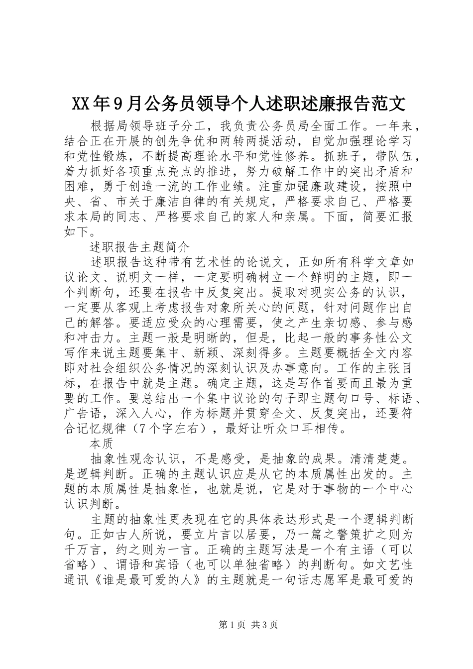 XX年9月公务员领导个人述职述廉报告范文_第1页