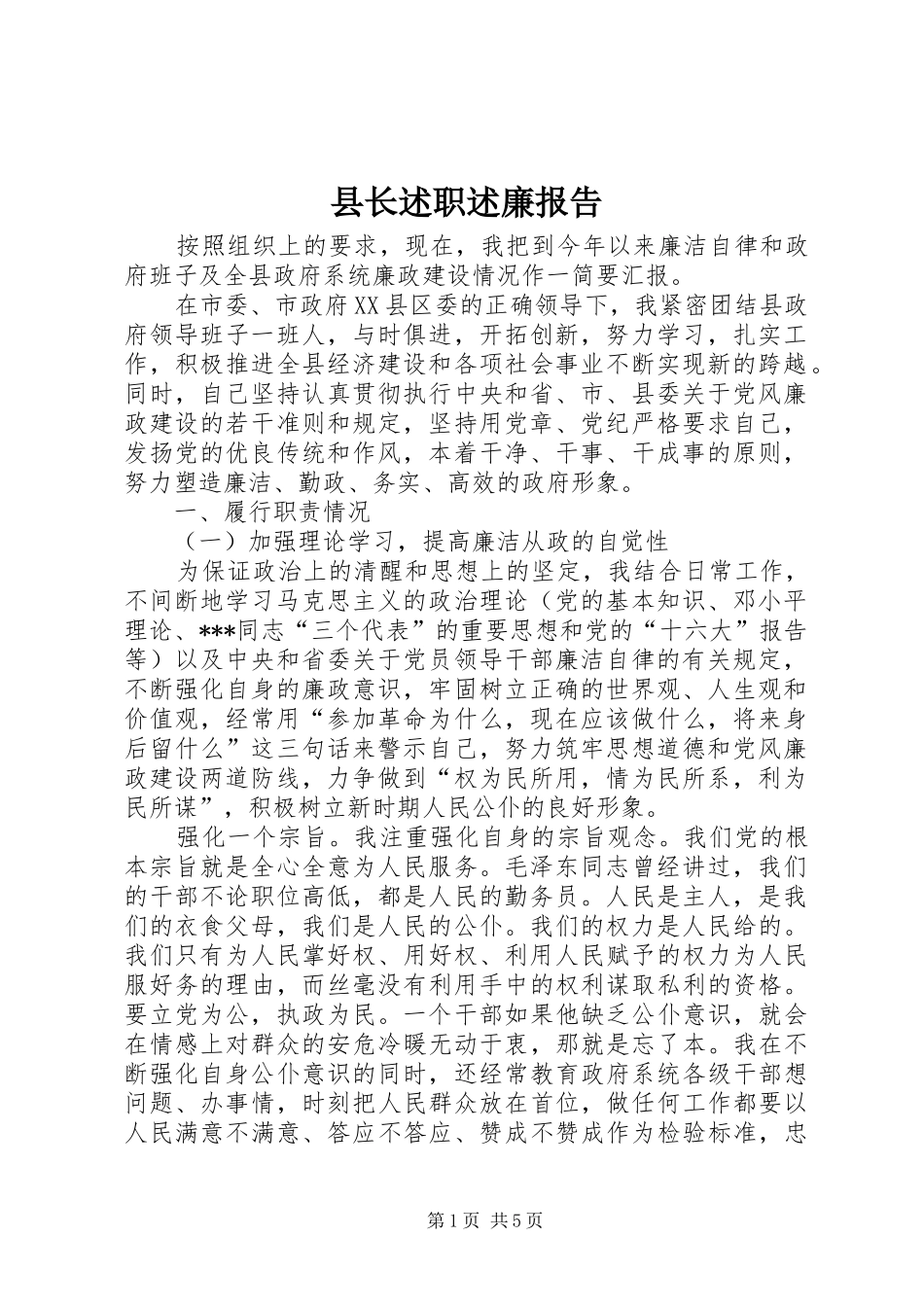 县长述职述廉报告_第1页