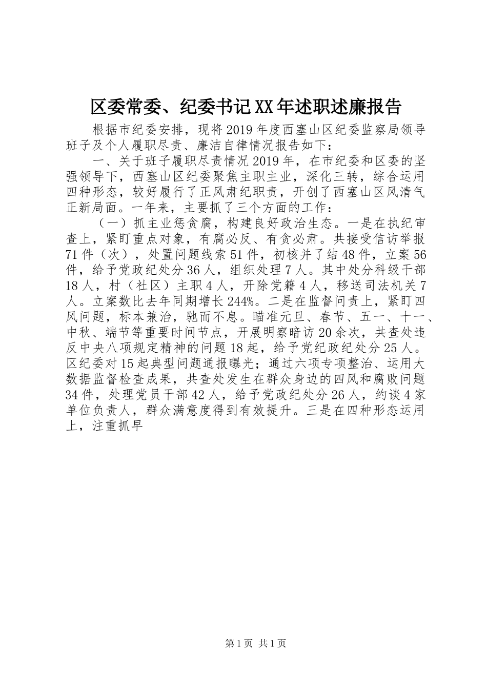 区委常委、纪委书记XX年述职述廉报告_第1页