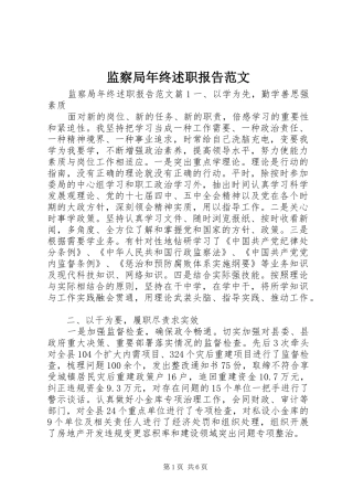 监察局年终述职报告范文
