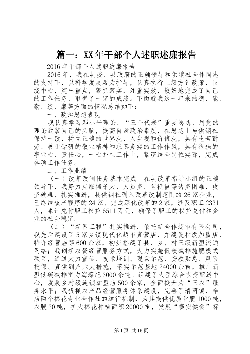 篇一：XX年干部个人述职述廉报告_第1页