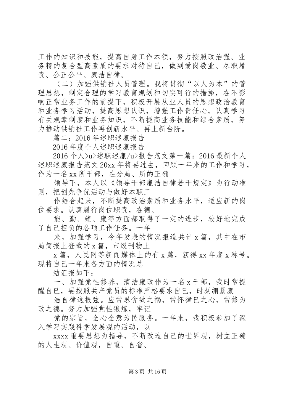 篇一：XX年干部个人述职述廉报告_第3页