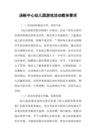 汤峪中心幼儿园游戏活动载体要求