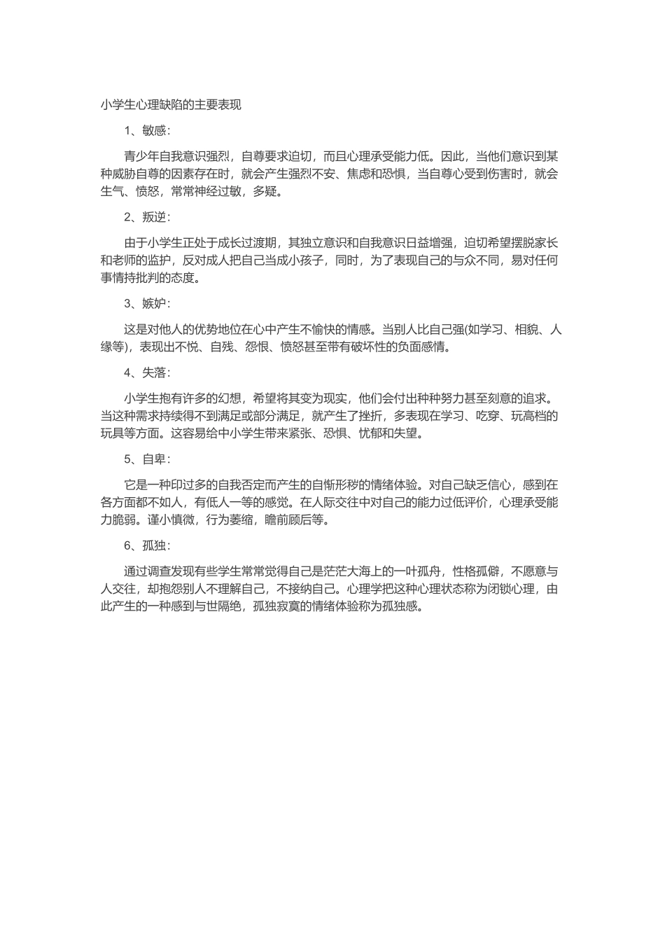 小学生心理缺陷的主要表现_第1页