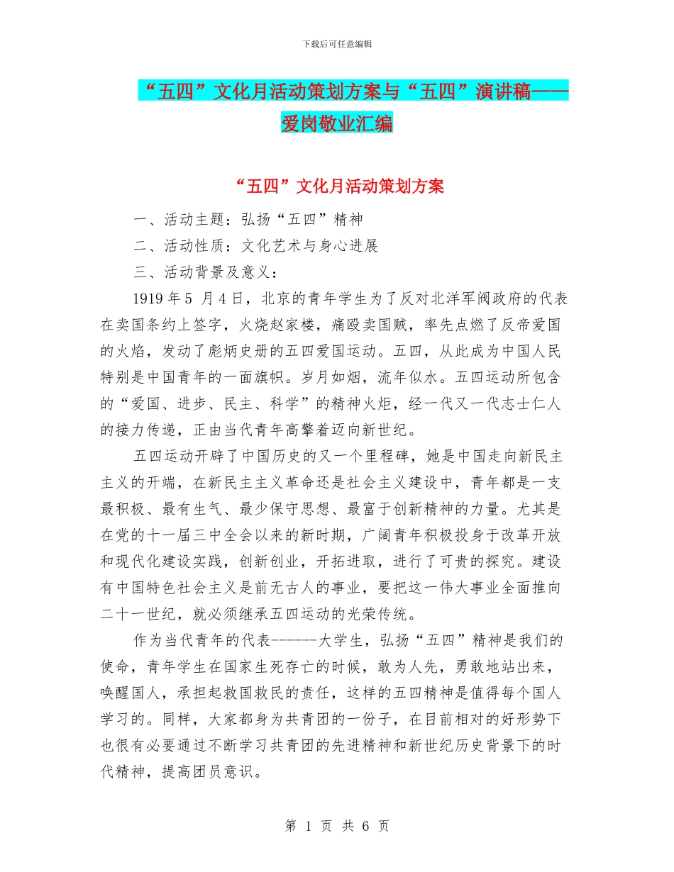 “五四”文化月活动策划方案与“五四”演讲稿——爱岗敬业汇编_第1页