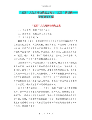 “五四”文化月活动策划方案与“五四”演讲稿——爱岗敬业汇编