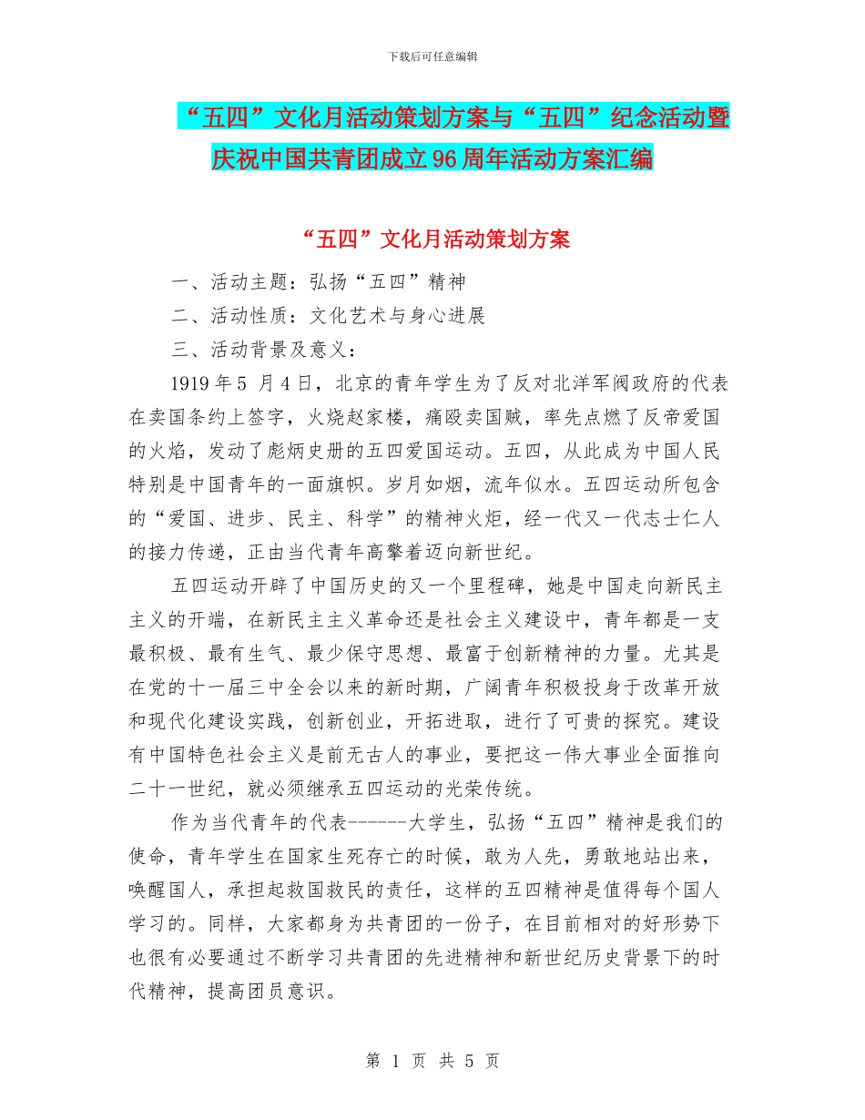 “五四”文化月活动策划方案与“五四”纪念活动暨庆祝中国共青团成立96周年活动方案汇编_第1页