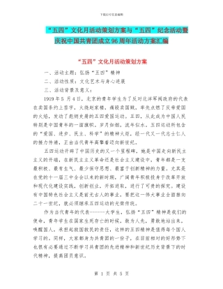 “五四”文化月活动策划方案与“五四”纪念活动暨庆祝中国共青团成立96周年活动方案汇编