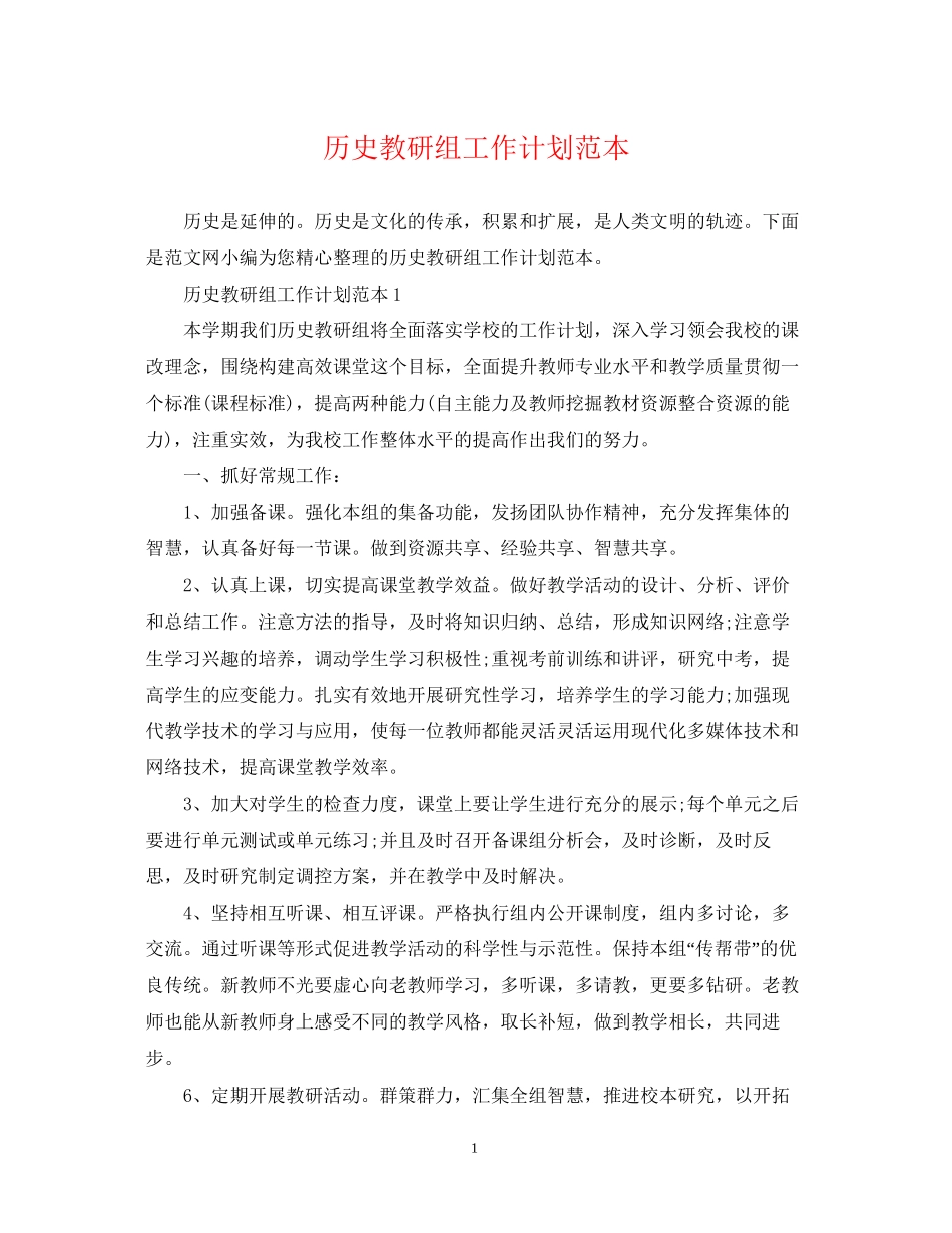 历史教研组工作计划范本_第1页