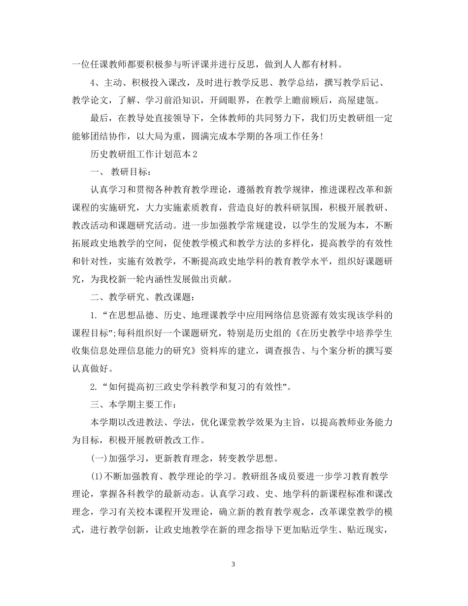 历史教研组工作计划范本_第3页