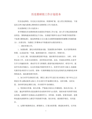 历史教研组工作计划范本