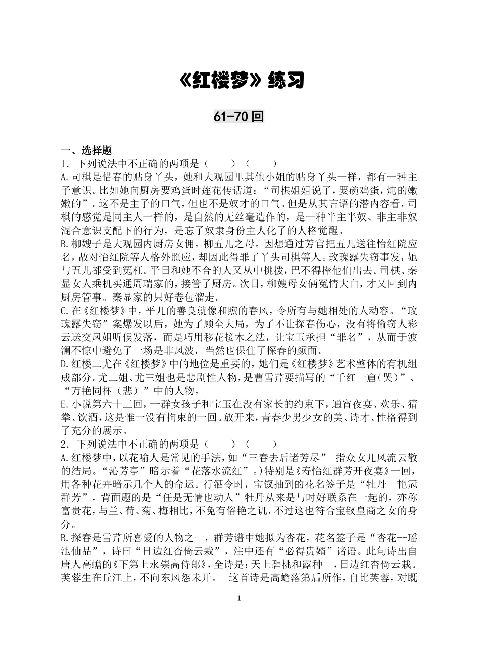 《红楼梦》61-70回练习及答案_第1页
