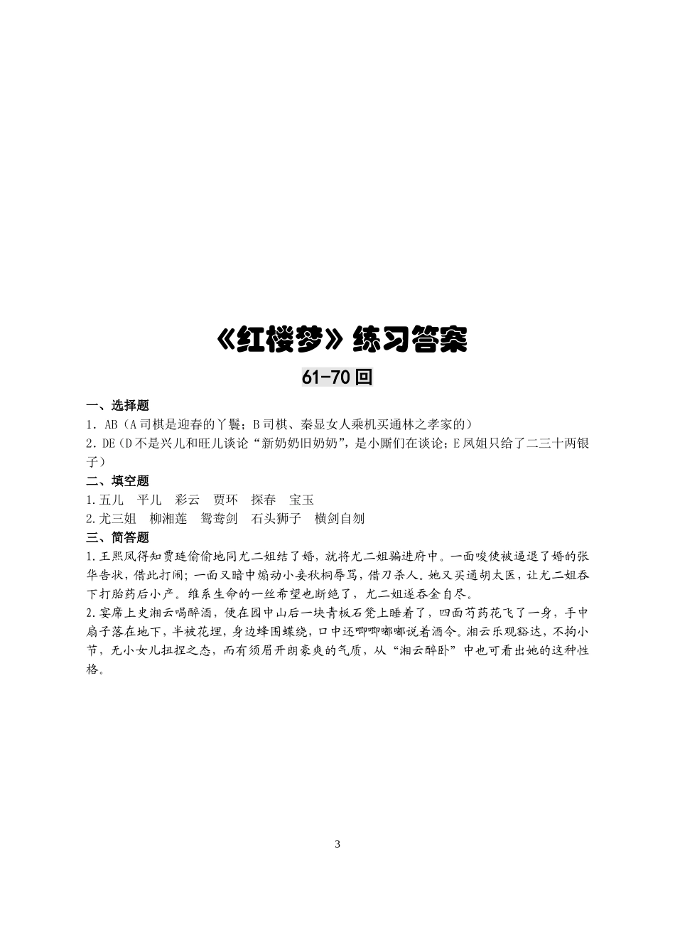 《红楼梦》61-70回练习及答案_第3页