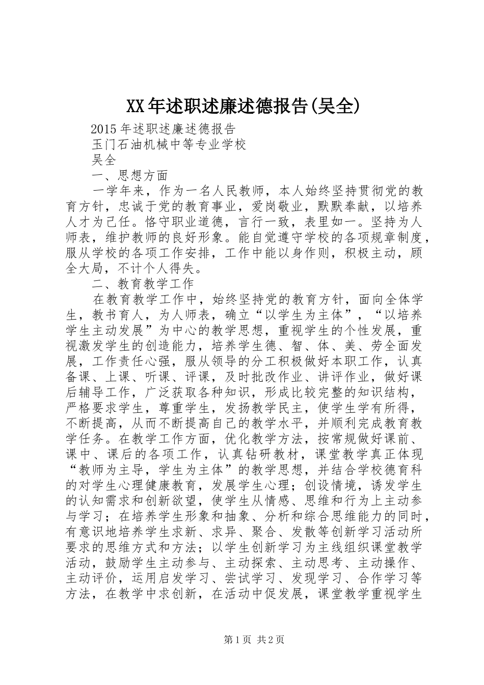 XX年述职述廉述德报告(吴全)_第1页