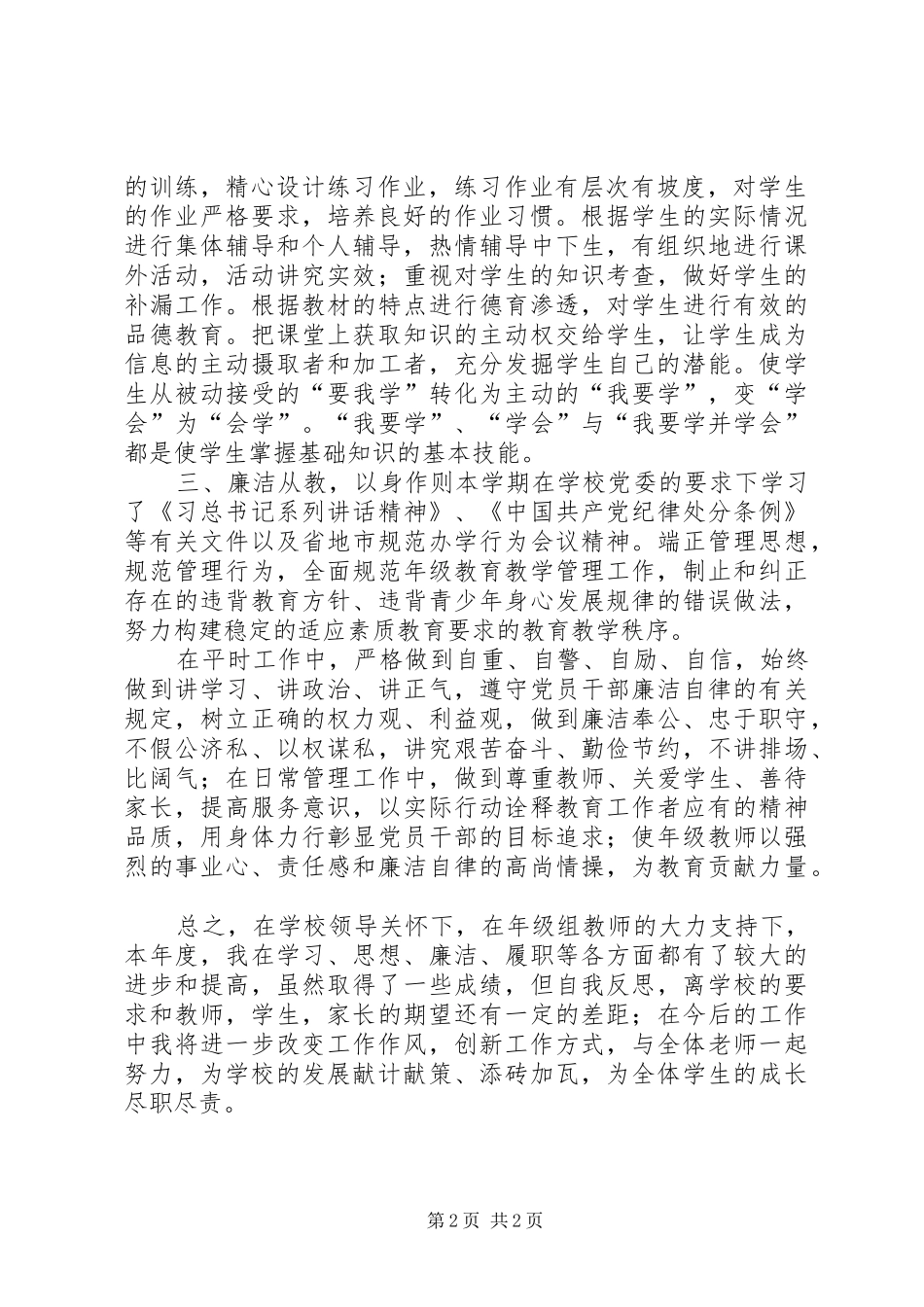 XX年述职述廉述德报告(吴全)_第2页