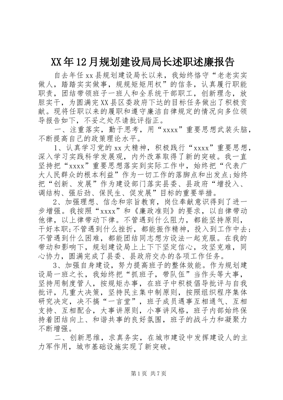 XX年12月规划建设局局长述职述廉报告_第1页