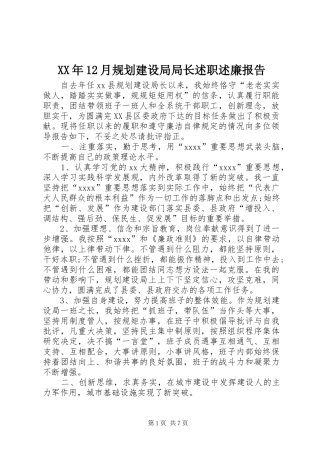XX年12月规划建设局局长述职述廉报告