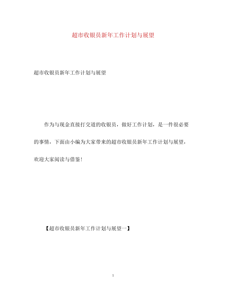 超市收银员新年工作计划与展望_第1页