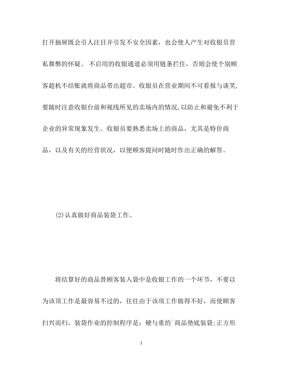 超市收银员新年工作计划与展望_第3页