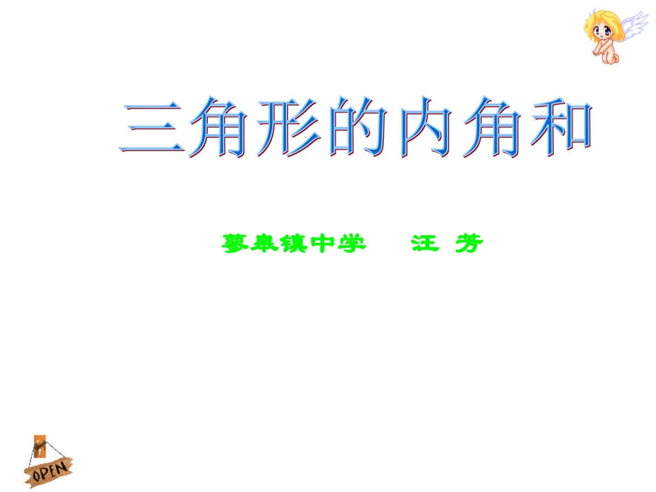 《三角形内角和》_第1页