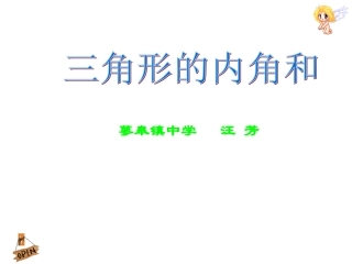 《三角形内角和》