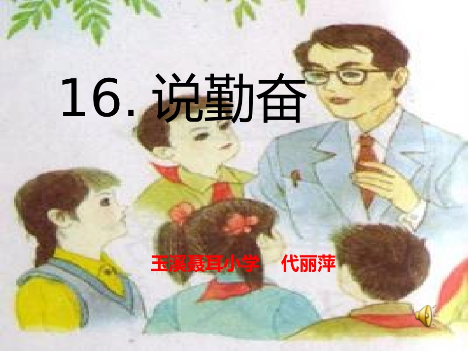 《说勤奋》正式课件_第1页