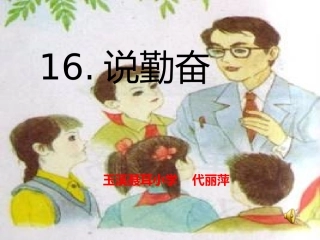 《说勤奋》正式课件