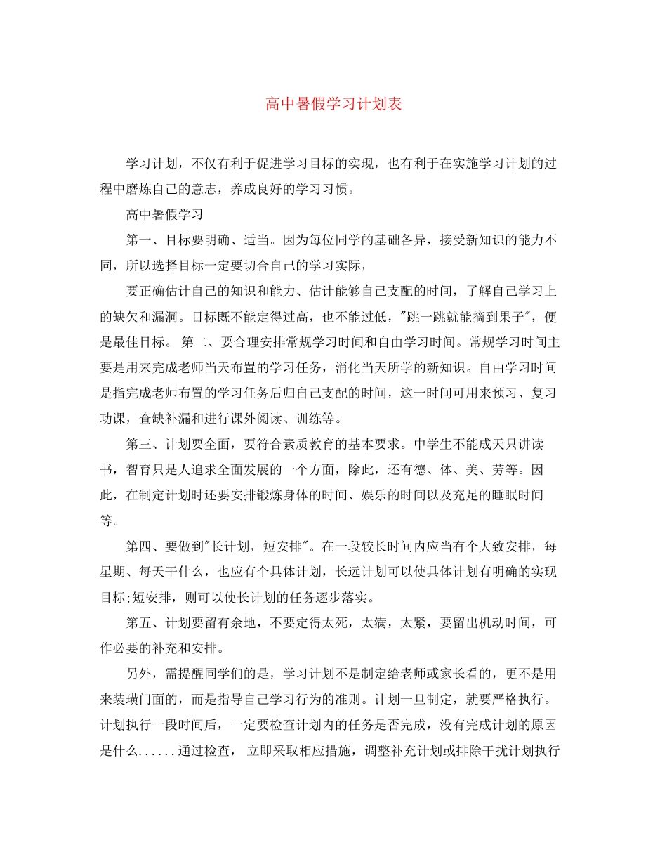 高中暑假学习计划表_第1页