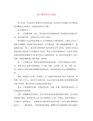 高中暑假学习计划表