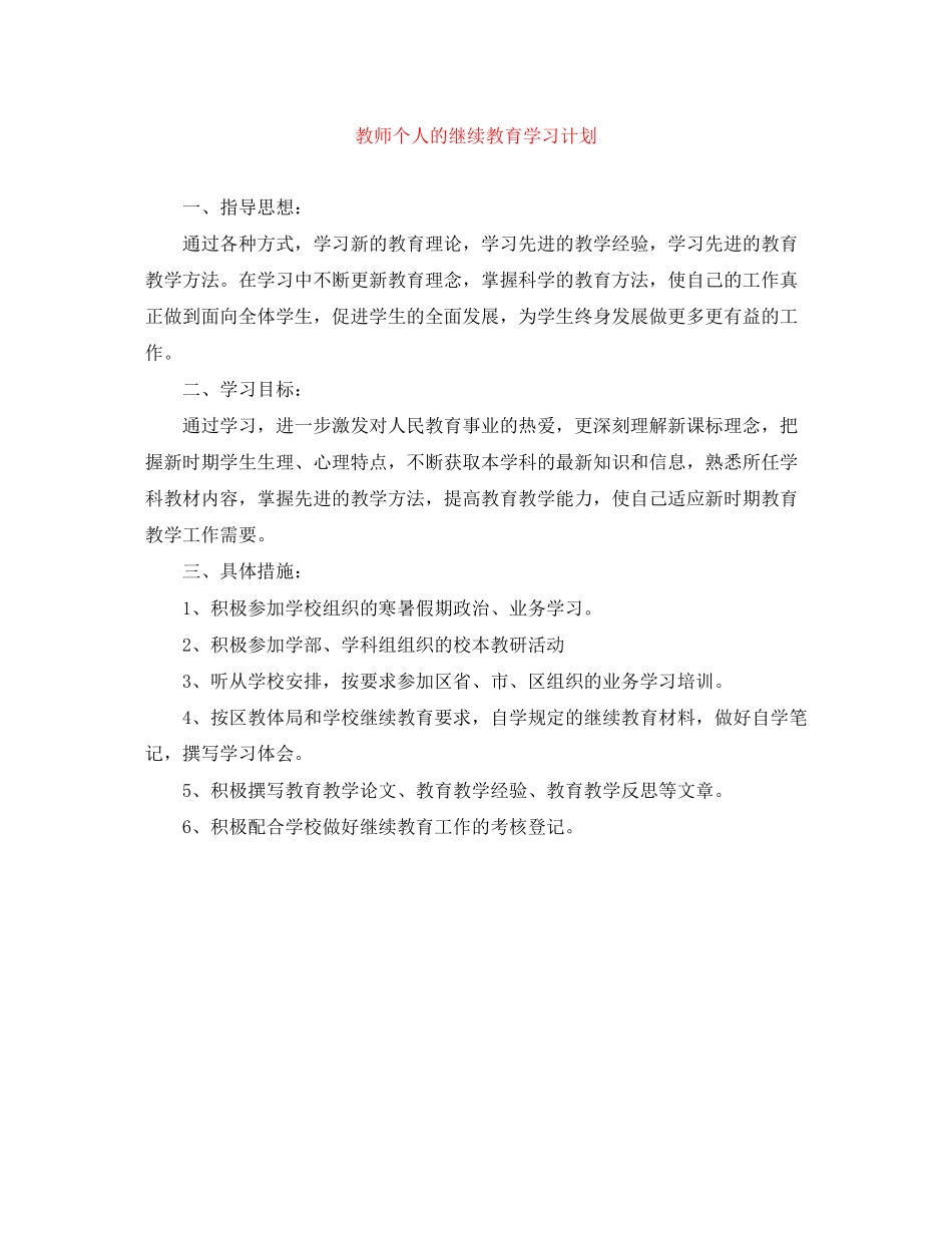 教师个人的继续教育学习计划_第1页