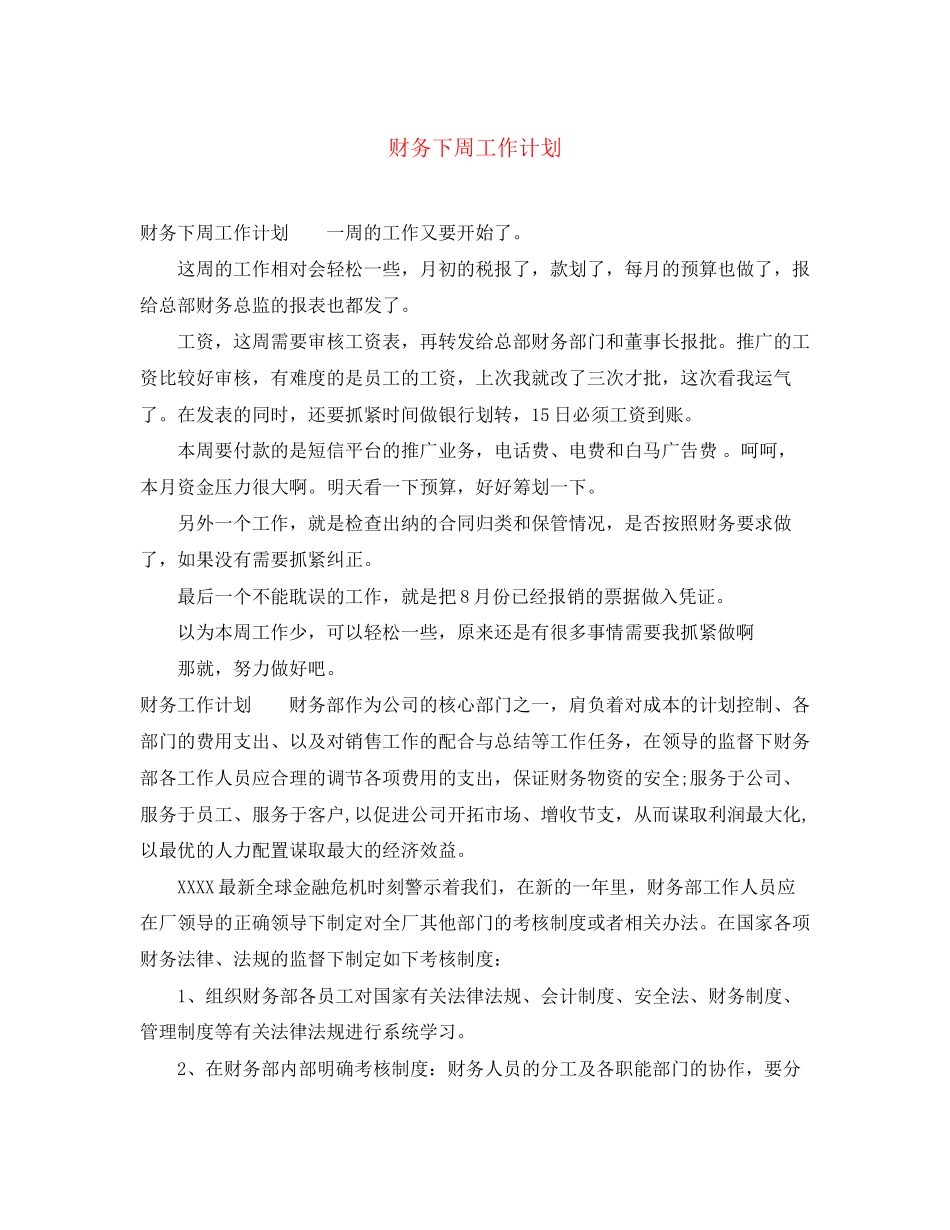 财务下周工作计划_第1页