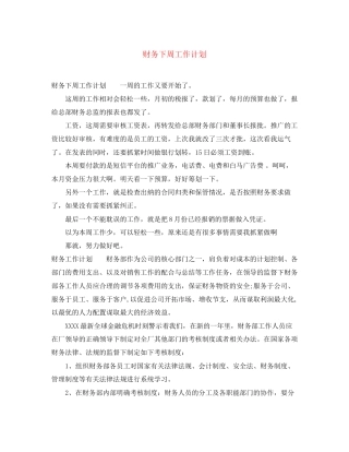 财务下周工作计划