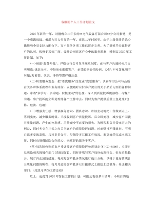 客服的个人工作计划范文