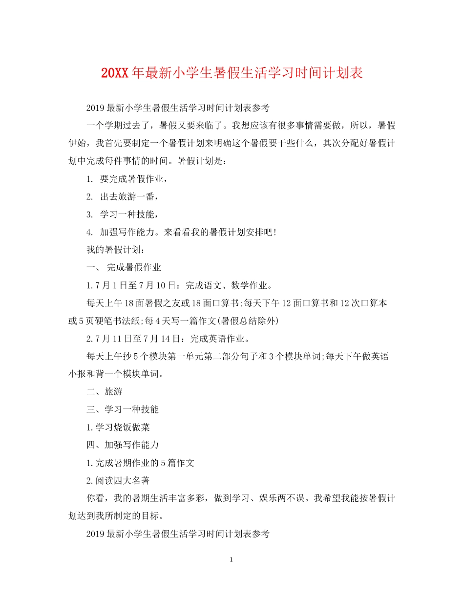 小学生暑假生活学习时间计划表2_第1页