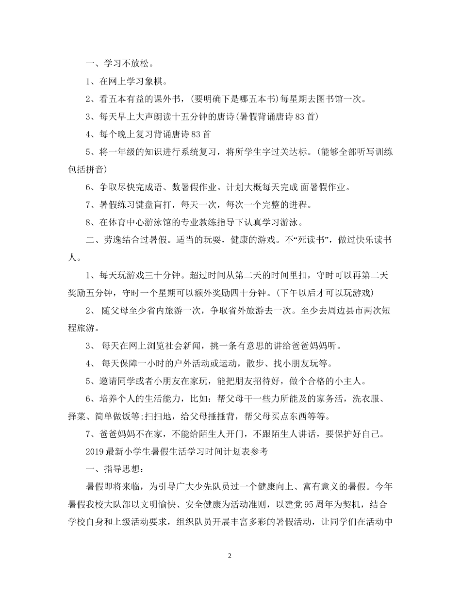 小学生暑假生活学习时间计划表2_第2页