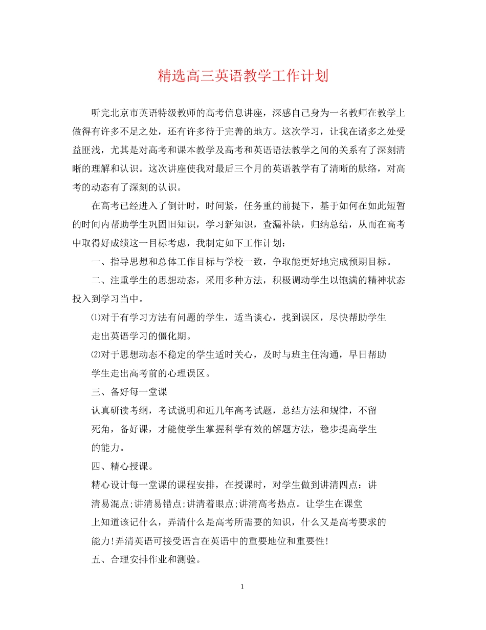 精选高三英语教学工作计划_第1页