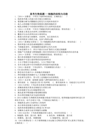 高考生物真题必修一二单元