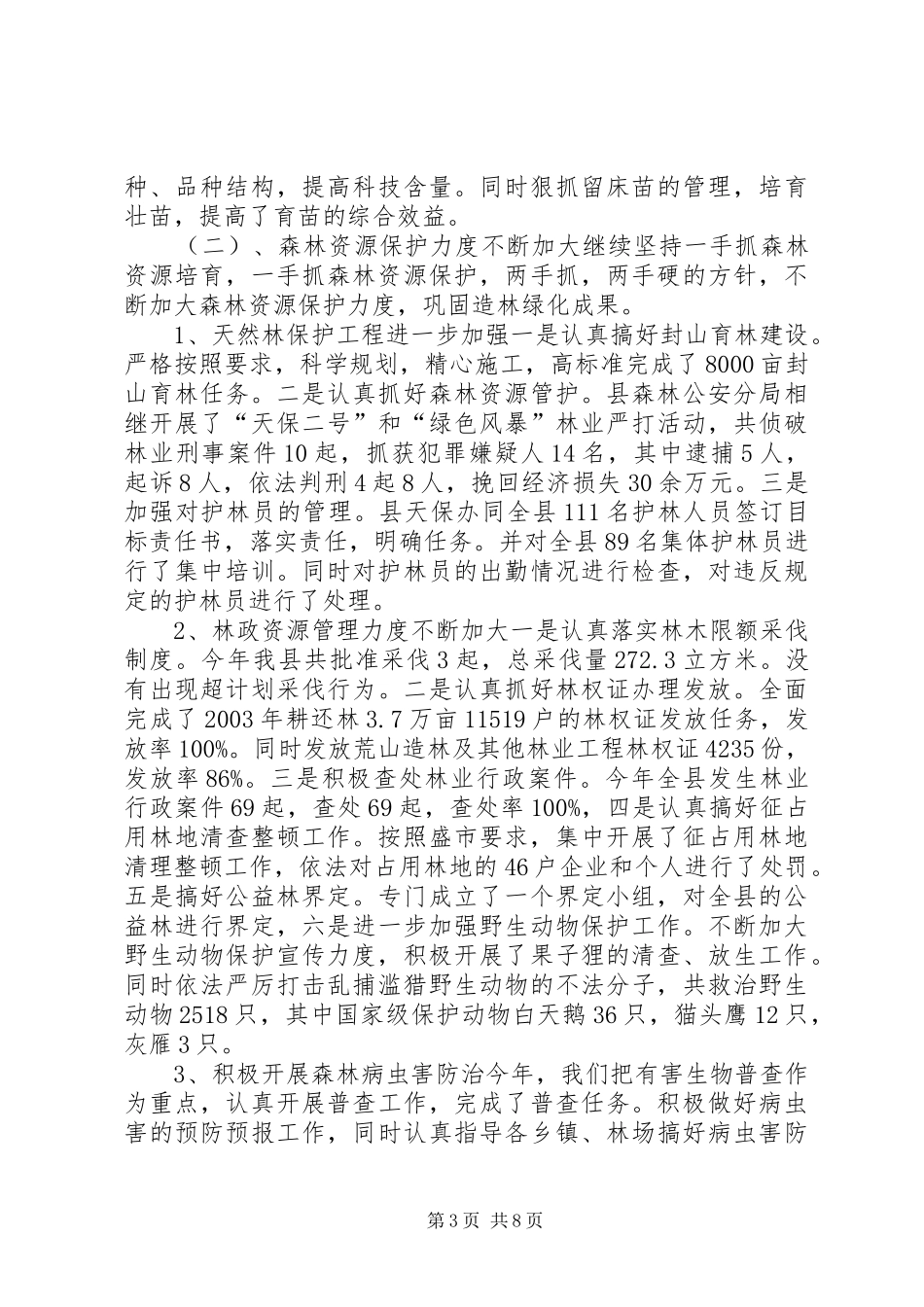 县林业局领导班子述职报告_第3页