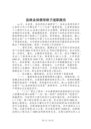 县林业局领导班子述职报告