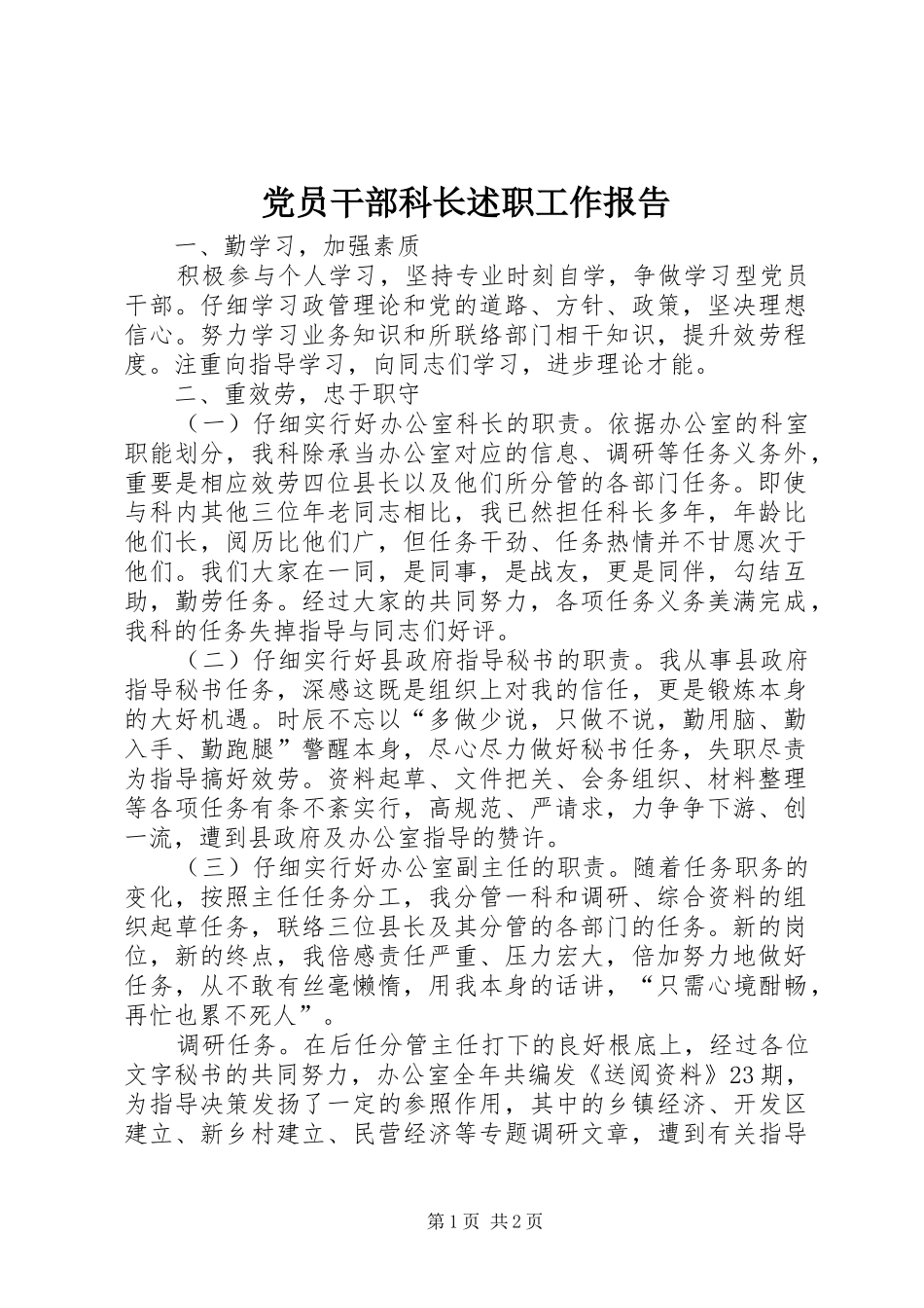 党员干部科长述职工作报告_第1页