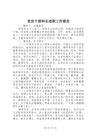 党员干部科长述职工作报告