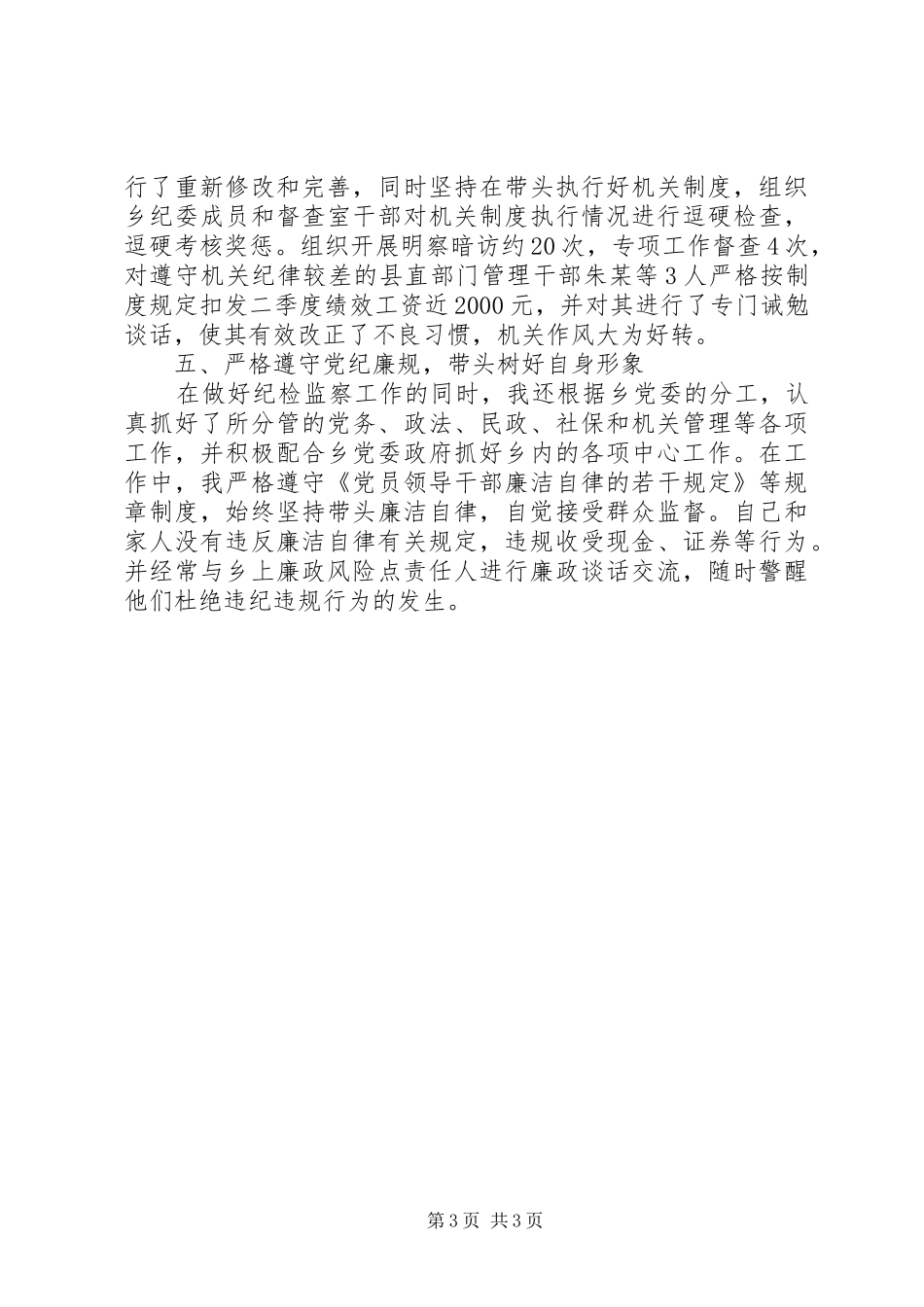 乡纪委述职述廉报告_第3页