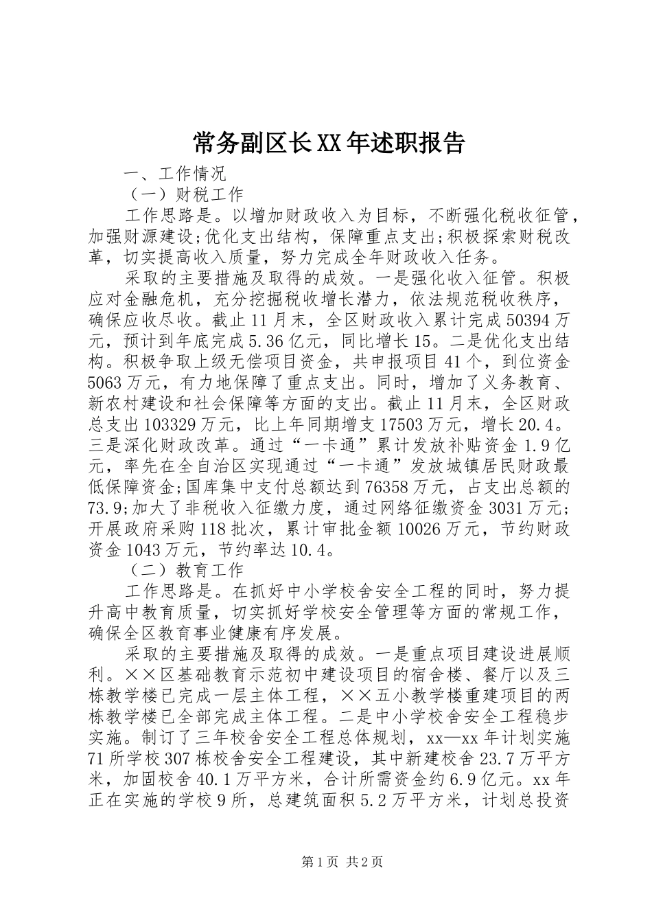 常务副区长XX年述职报告_第1页