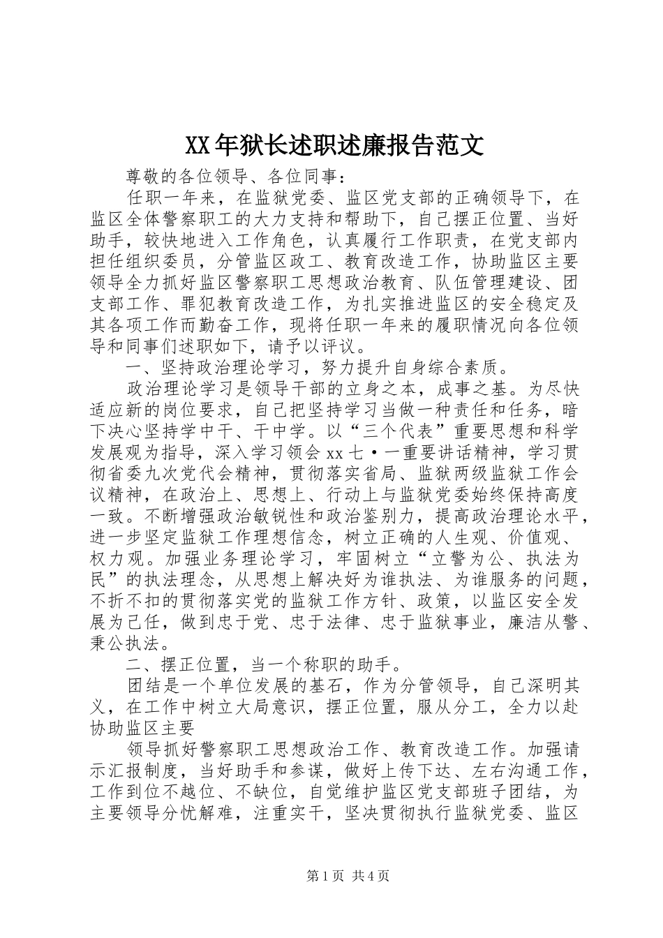 XX年狱长述职述廉报告范文_第1页