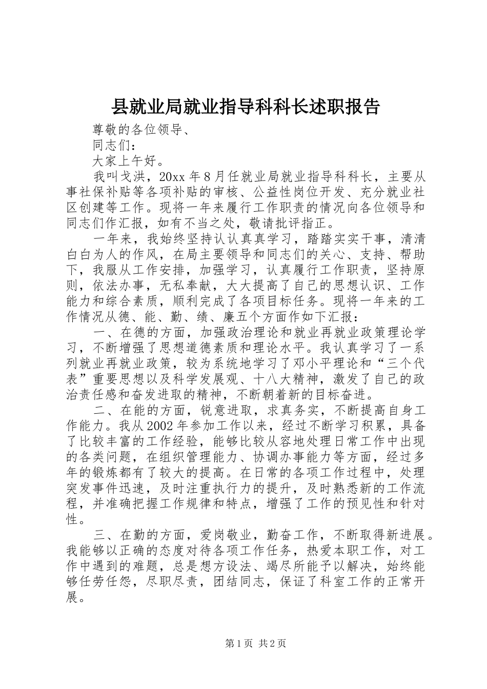 县就业局就业指导科科长述职报告_第1页