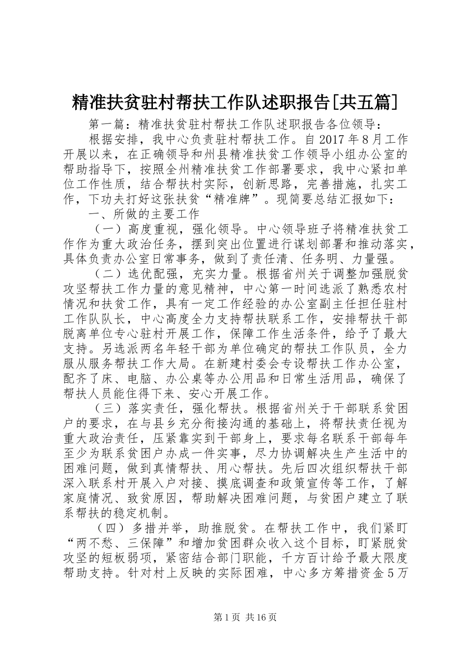 精准扶贫驻村帮扶工作队述职报告[共五篇]_第1页