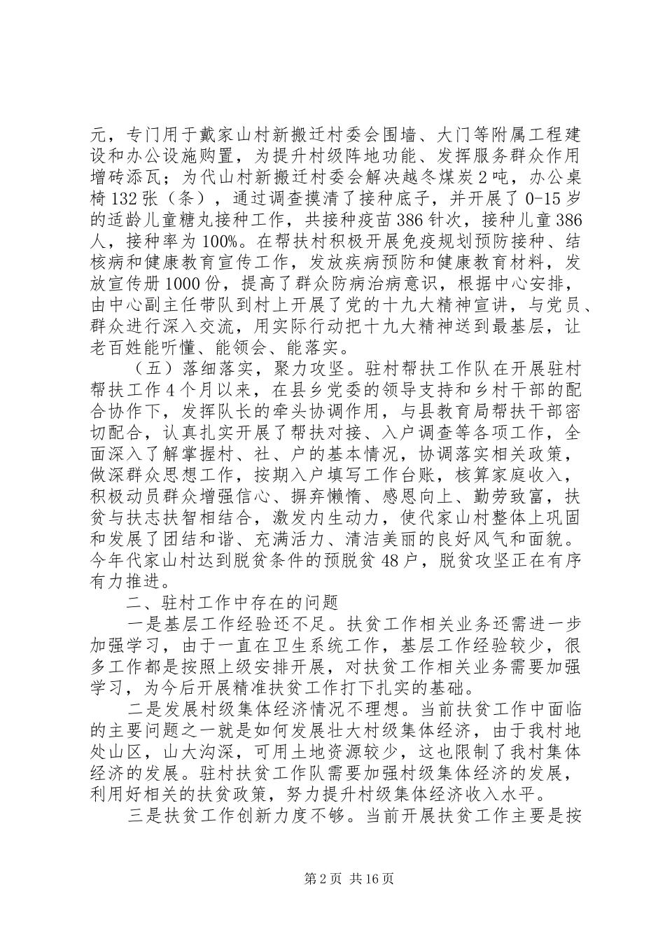 精准扶贫驻村帮扶工作队述职报告[共五篇]_第2页