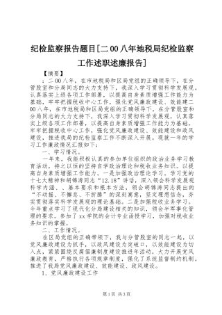 纪检监察报告题目[二00八年地税局纪检监察工作述职述廉报告]